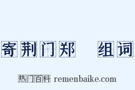 寄荆门郑準组词是什么意思的图片